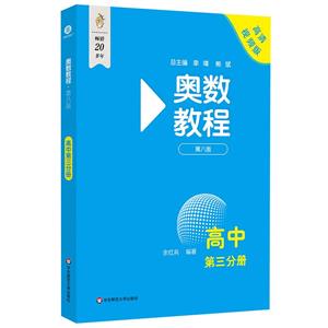 奧數教程 高中 第三分冊 第八版 高清視頻版