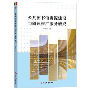 公共圖書館資源建設與閱讀推廣服務研究