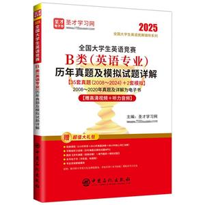 全國(guó)大學(xué)生英語(yǔ)競(jìng)賽B類(英語(yǔ)專業(yè))歷年真題及模擬試題詳解 2025