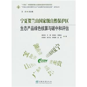 寧夏賀蘭山國(guó)家級(jí)自然保護(hù)區(qū)生態(tài)產(chǎn)品綠色核算與碳中和評(píng)估