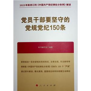 黨員干部要堅(jiān)守的黨規(guī)黨紀(jì)150條