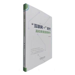 互聯網＋時代高校教育管理研究