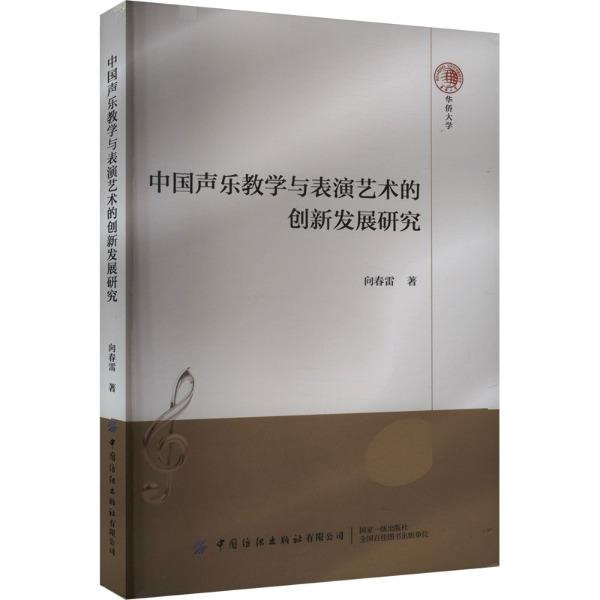 中国声乐教学与表演艺术的创新发展研究