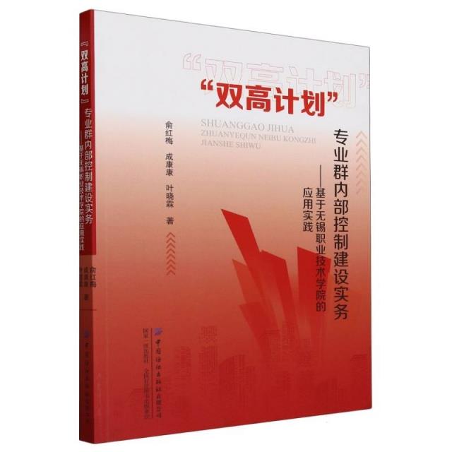 “双高计划”专业群内部控制建设实务——基于无锡职业技术学院的应用实践