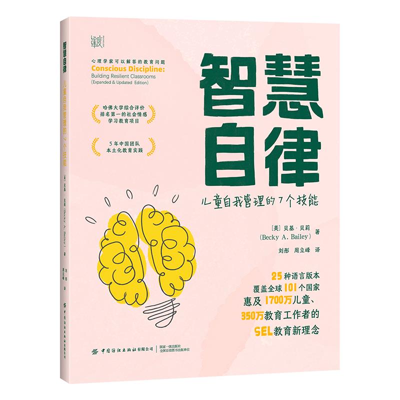 心理学家可以解答的教育问题:智慧自律:儿童自我管理的7个技能