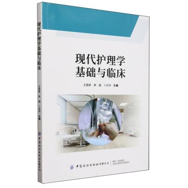 现代护理学基础与临床