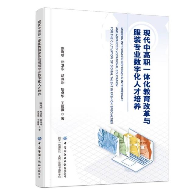 现代中高职一体化教育改革与服装专业数字化人才培养