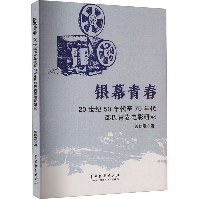 银幕青春20世纪50年代至70年代邵氏青春电影研究