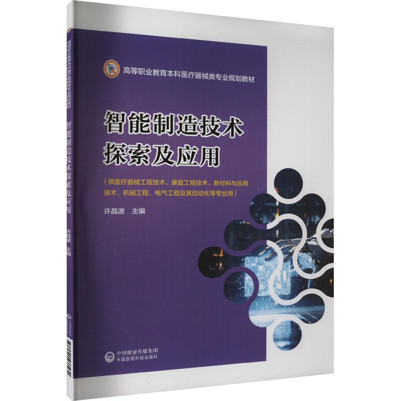 智能制造技术探索及应用(高等职业教育本科医疗器械类专业规划教材)