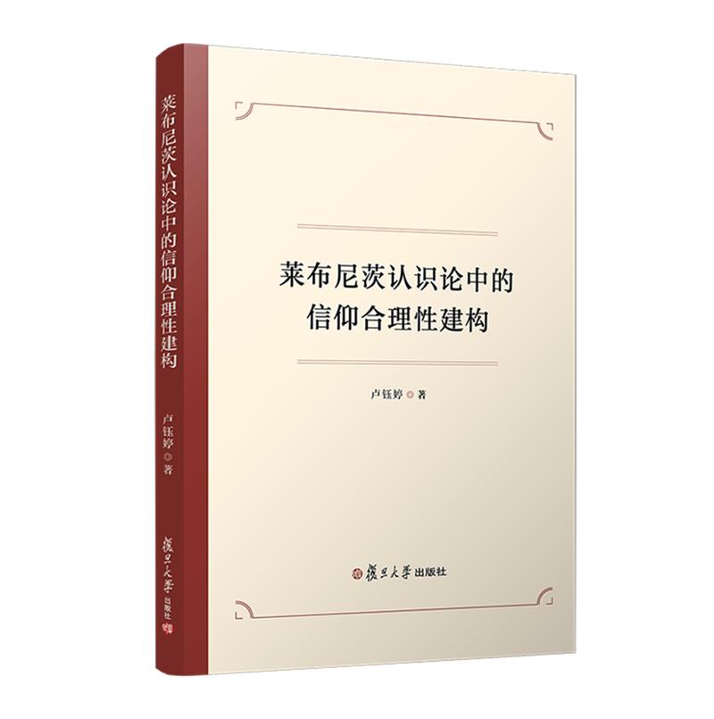 莱布尼茨认识论中的信仰合理性建构