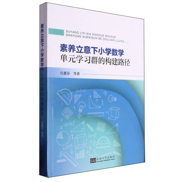 素养立意下小学数学单元学习群的构建路径