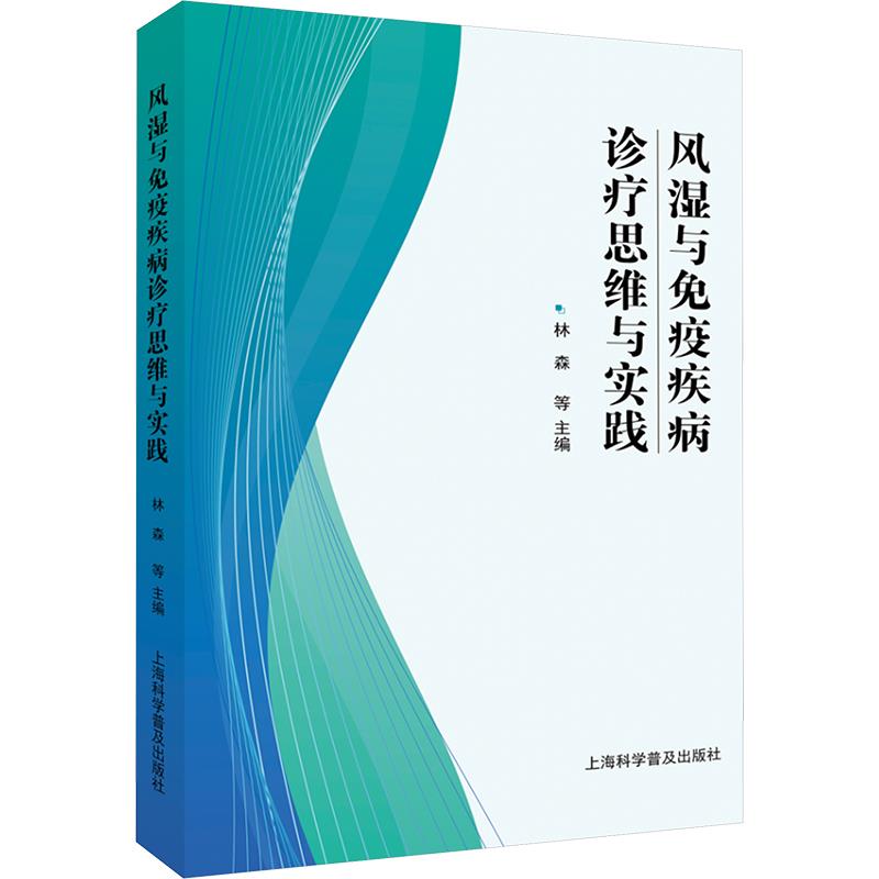 风湿与免疫疾病诊疗思维与实践