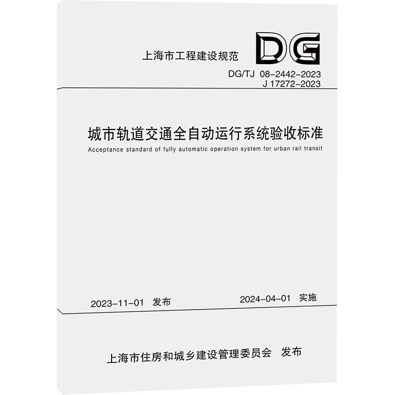 城市轨道交通全自动运行系统验收标准