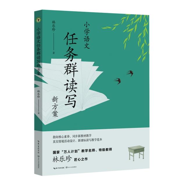 大教育书系:小学语文任务群读写新方案