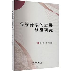 傳統舞蹈的發展路徑研究