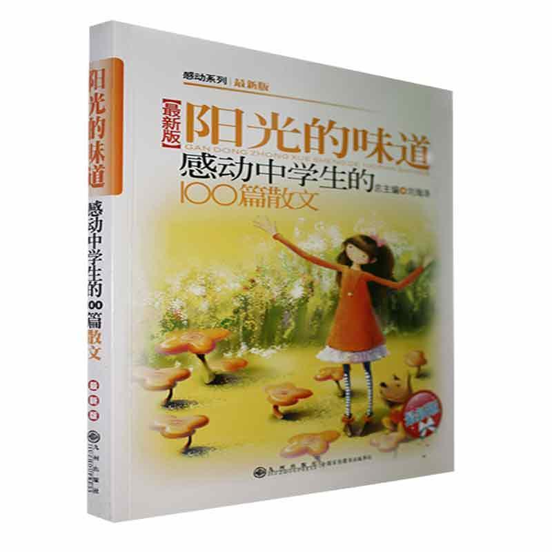 感动系列:感动中学生的100篇散文(最新版)—阳光的味道