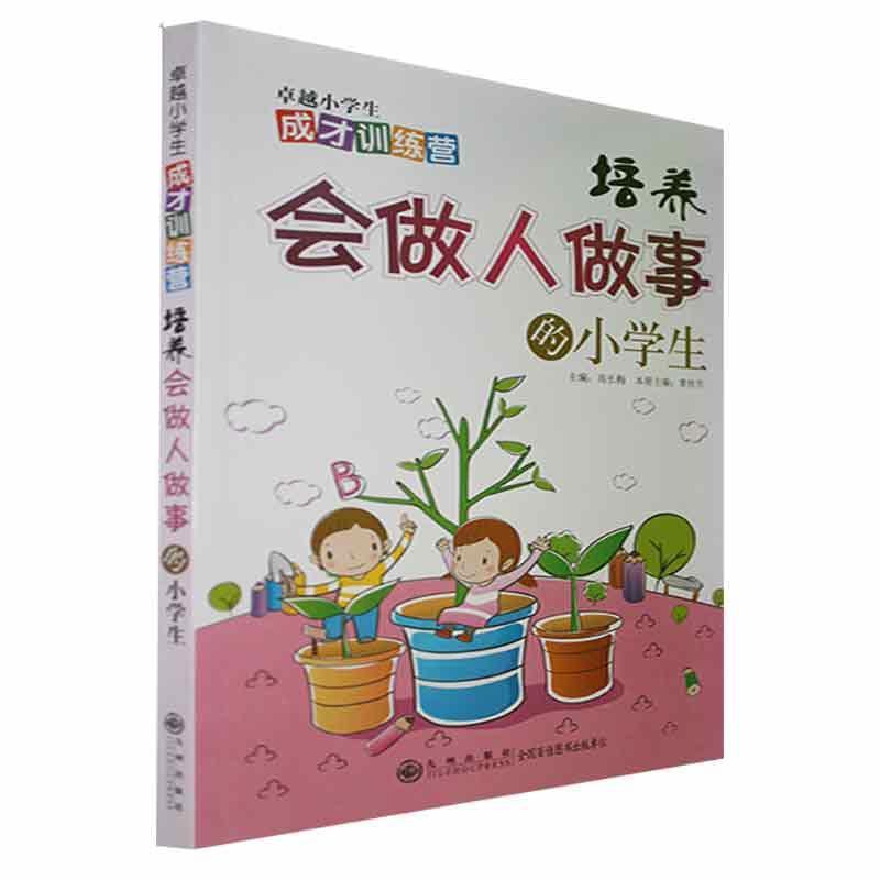 卓越小学生成长必读系列:培养会做人做事的小学生