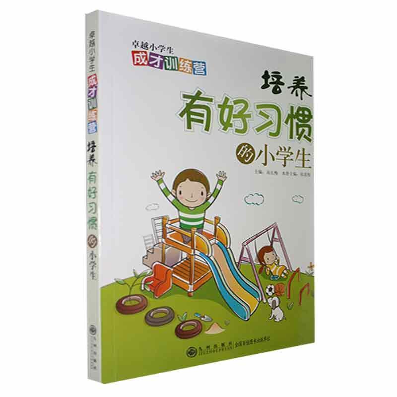 《卓越小学生成长训练营》培养有好习惯的小学生