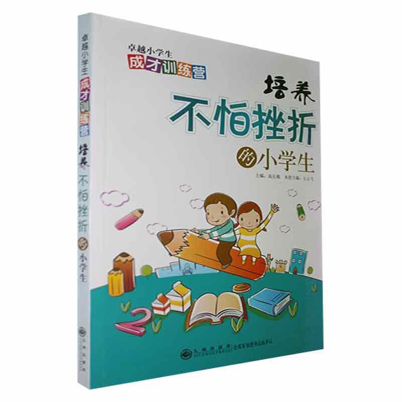 《卓越小学生成长训练营》培养不怕挫折的小学生