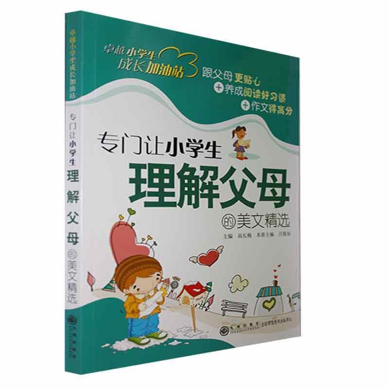 《卓越小学生成长加油站》专门让小学生理解父母的美文精选