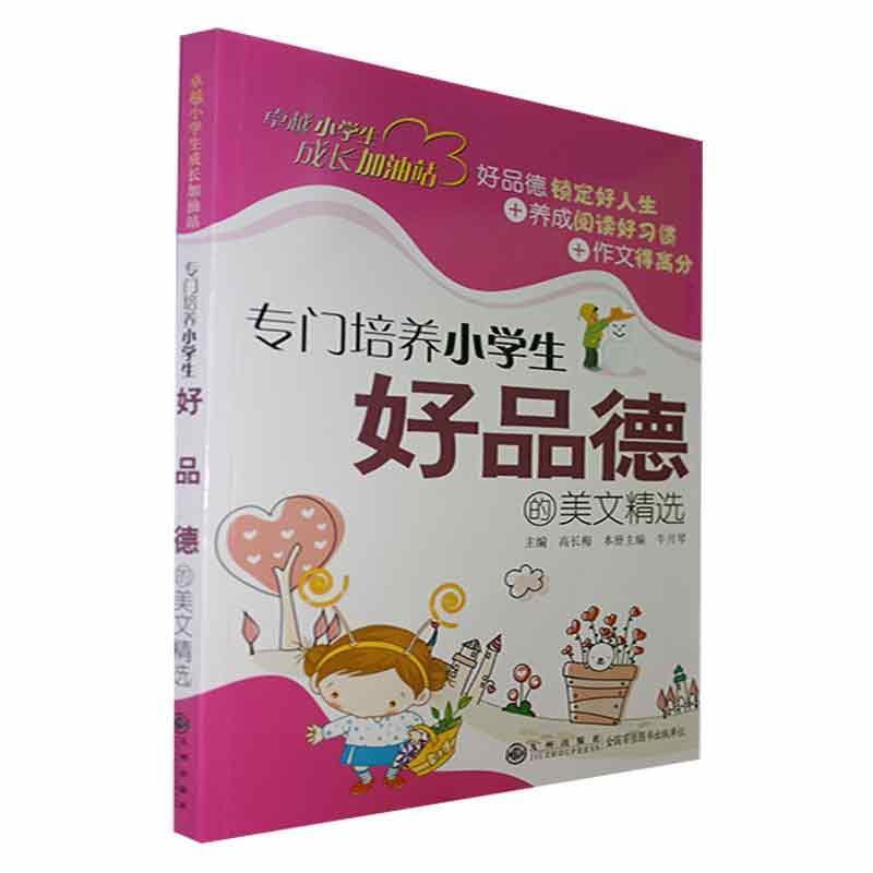 《卓越小学生成长加油站》专门培养小学生好品德的美文精选