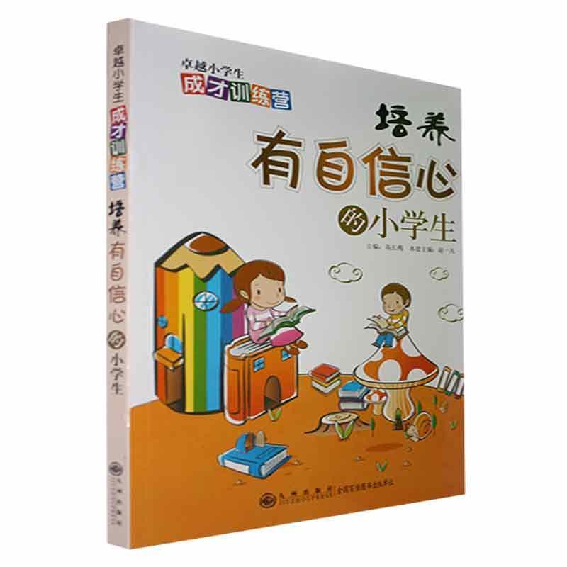 《卓越小学生成长必读系列》培养有自信心的小学生