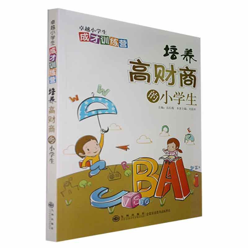 《卓越小学生成才训练营》培养高财商的小学生