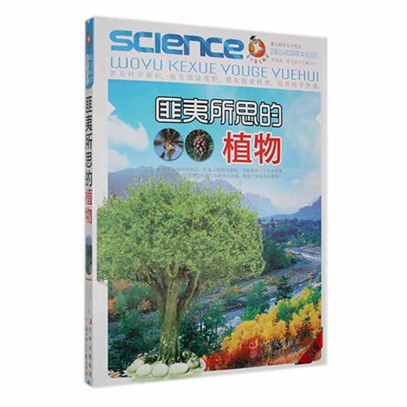 青少年爱科学.科普百家讲坛:匪夷所思的植物