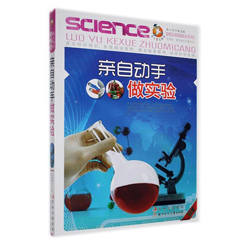 青少年爱科学.科普百家讲坛:亲自动手做实验
