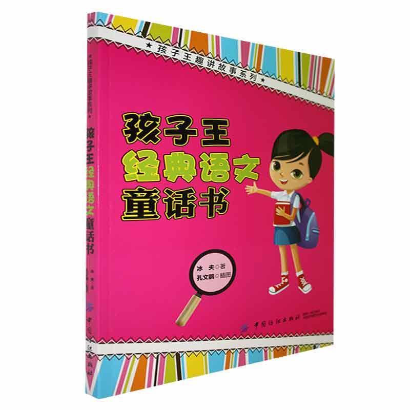 孩子王趣讲故事系列:孩子王经典语文童话书