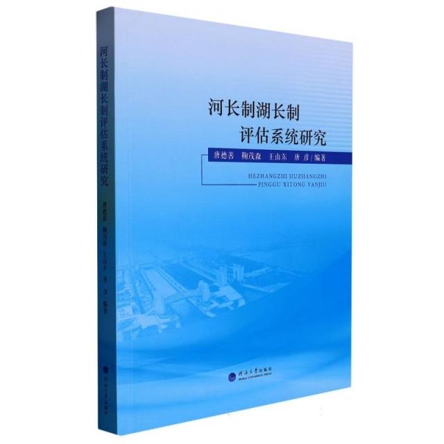 河长制湖长制评估系统研究