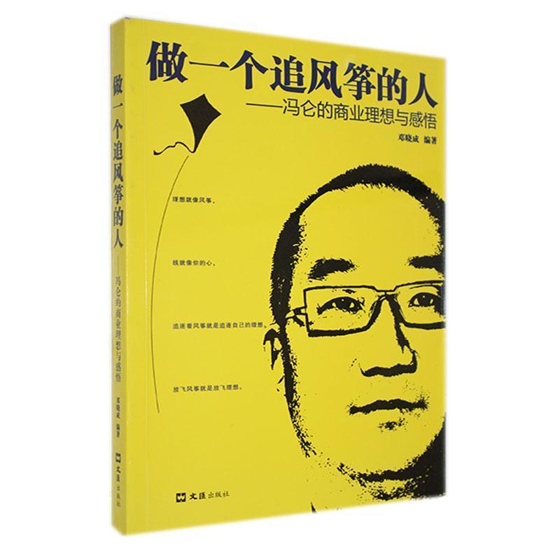 BL做一个最风筝的人;冯仑的商业理想与感悟