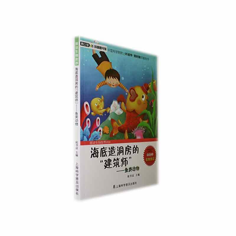 青少年科普图书馆:海底造洞房的“建筑师”·鱼类动物[四色]