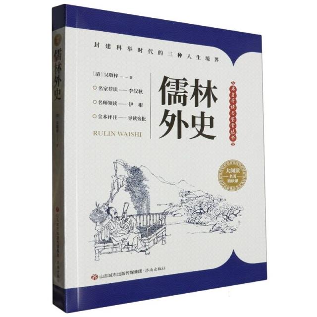 名著导读与鉴赏丛书:儒林外史(上下册)