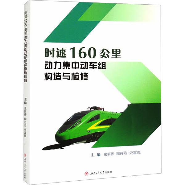 时速160公里动力集中动车组构造与检修