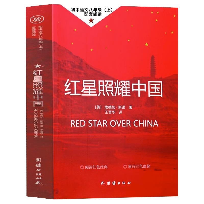 红星照耀中国