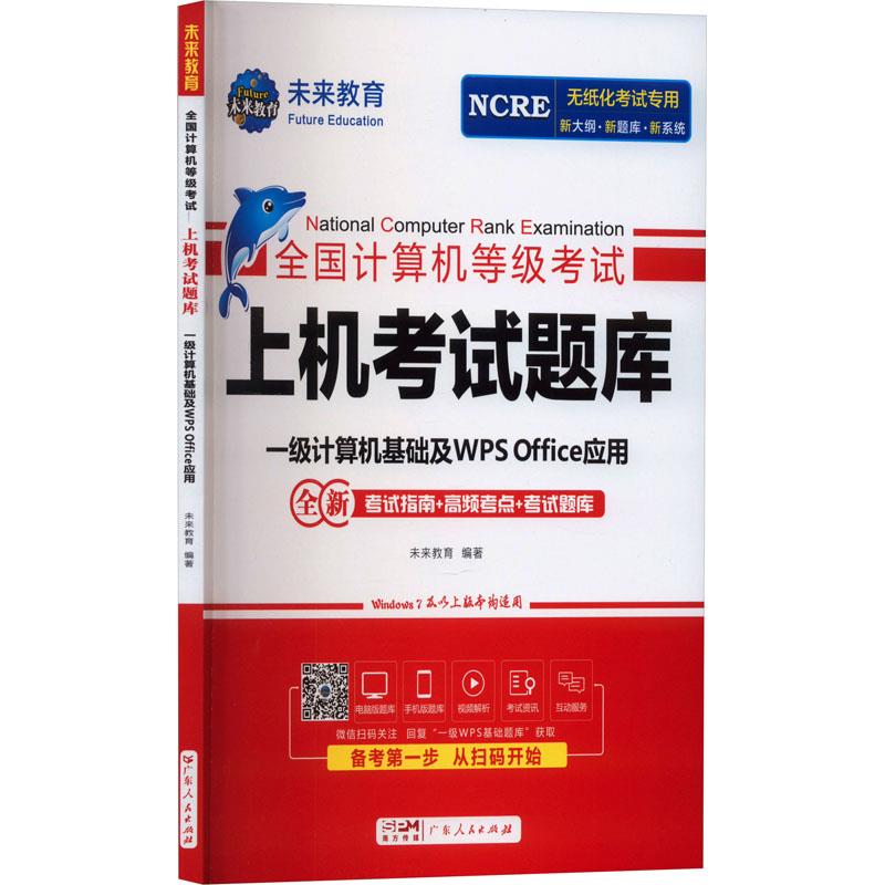 全国计算机等级考试上机考试题库 一级计算机基础及WPS Office应用