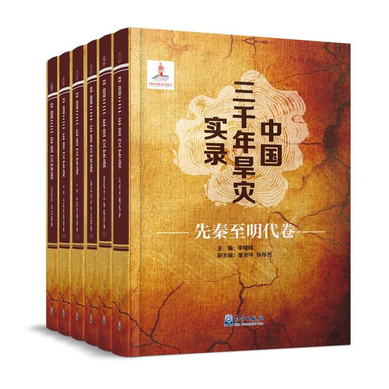 中国三千年旱灾实录(全六册)