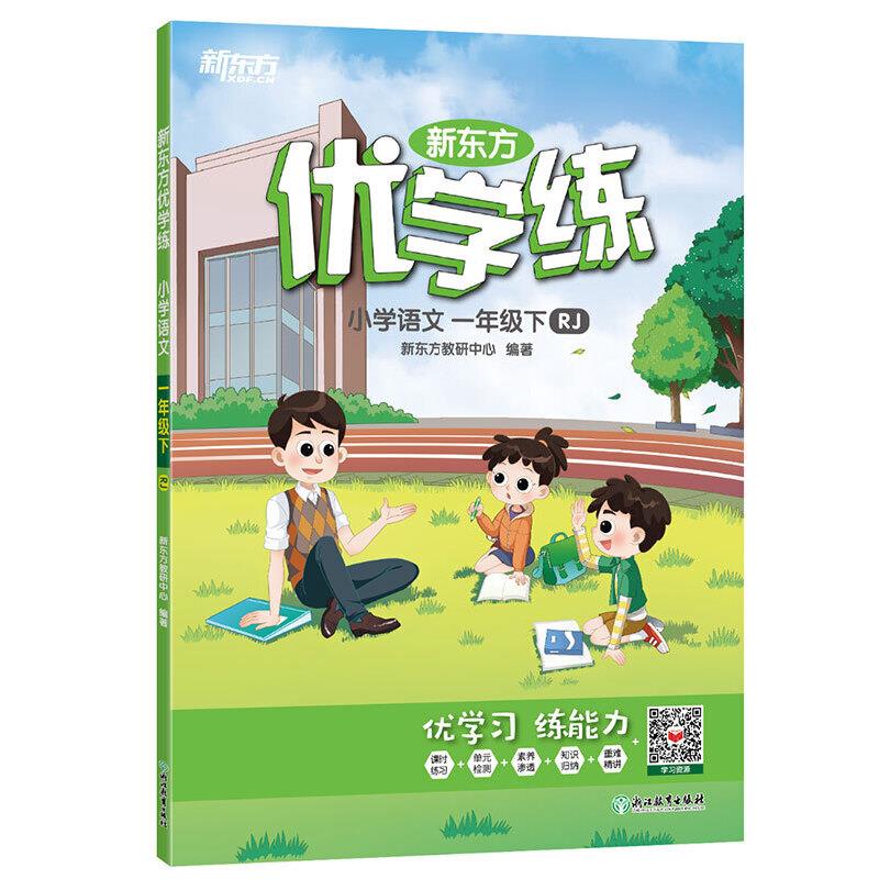 新东方优学练 小学数学RJ 一年级下