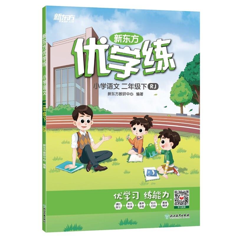 优学练小学语文 二年级下RJ