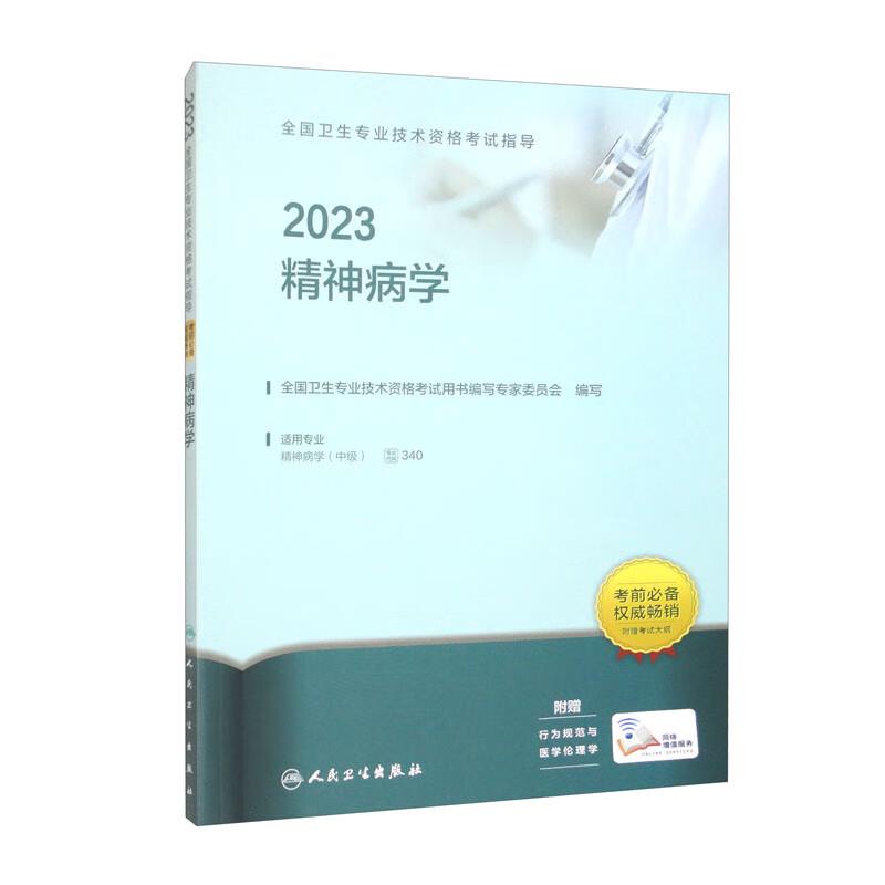 2023精神病学