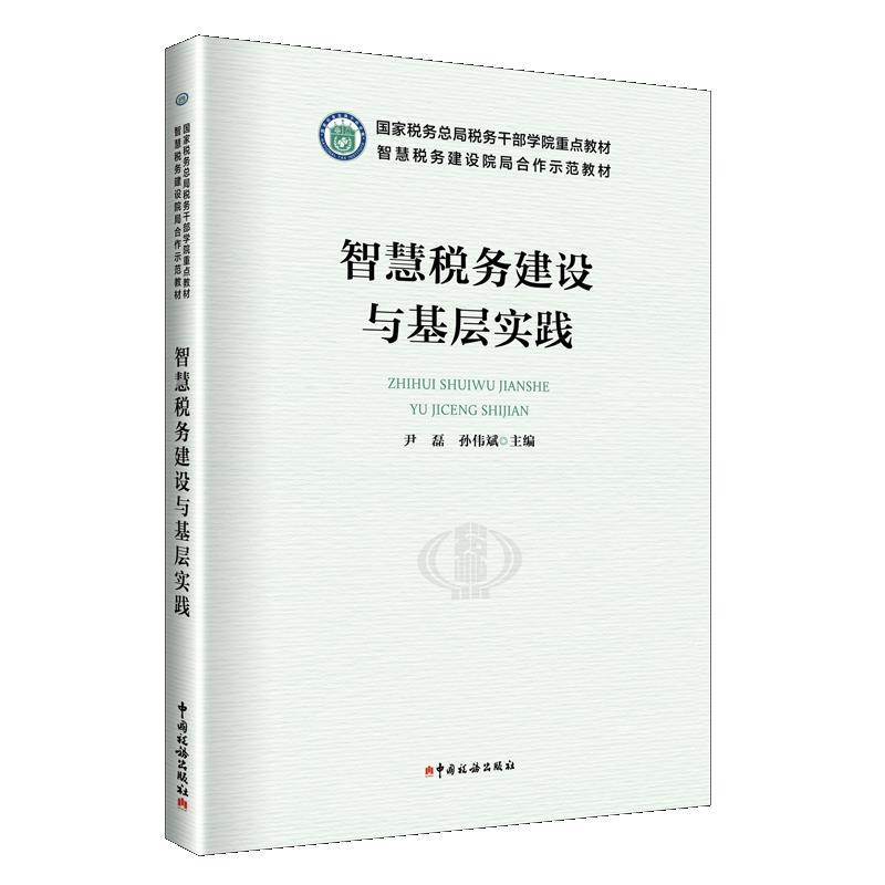 智慧税务建设与基层实践