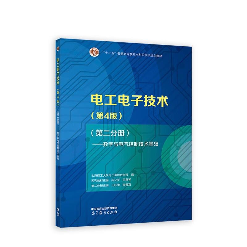 电工电子技术:第二分册:数字与电气控制技术基础