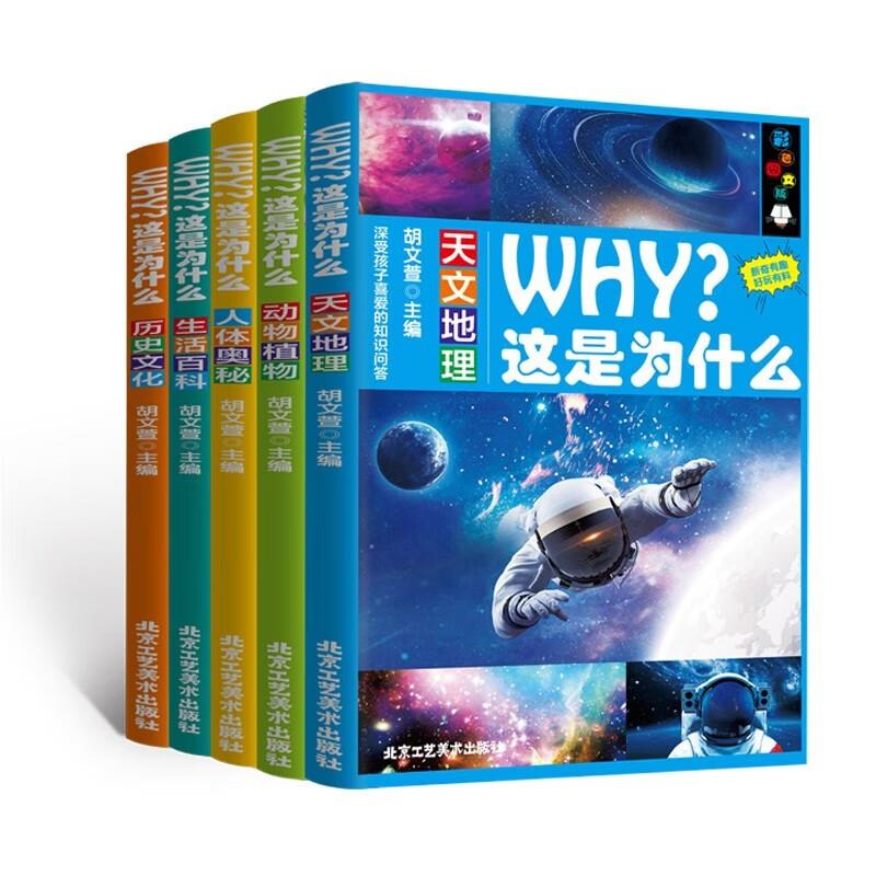 WHY?这是为什么(全5册·彩图注音版)