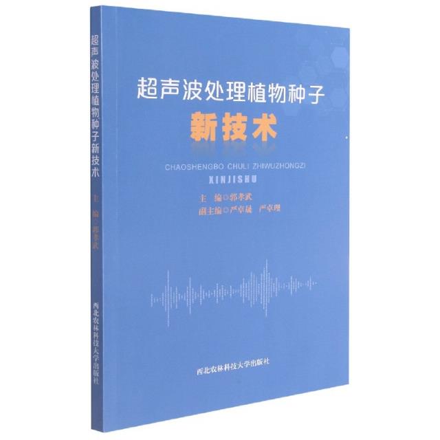 超声波处理植物种子新技术