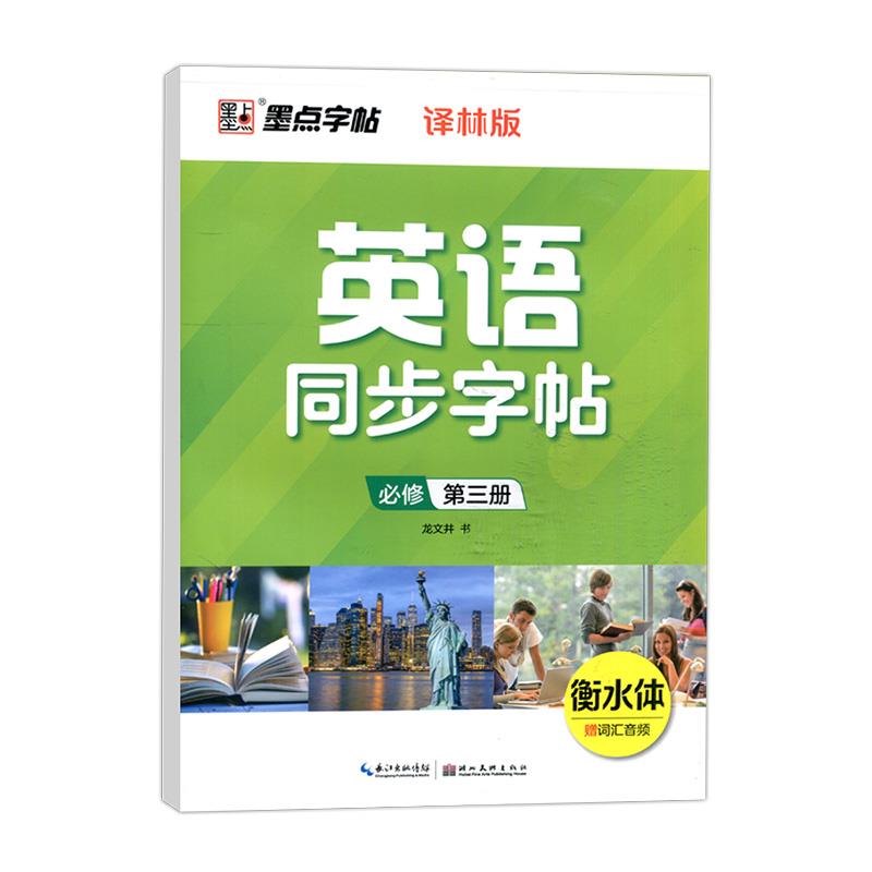 墨点字帖:英语同步字帖·译林版·必修第2册