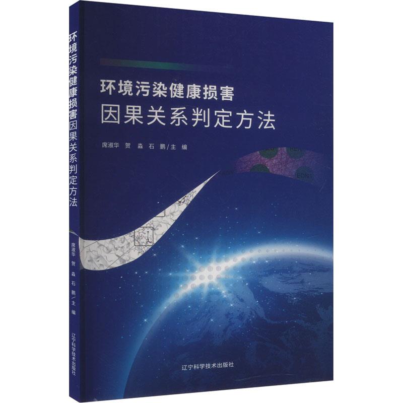 环境污染健康损害因果关系判定方法