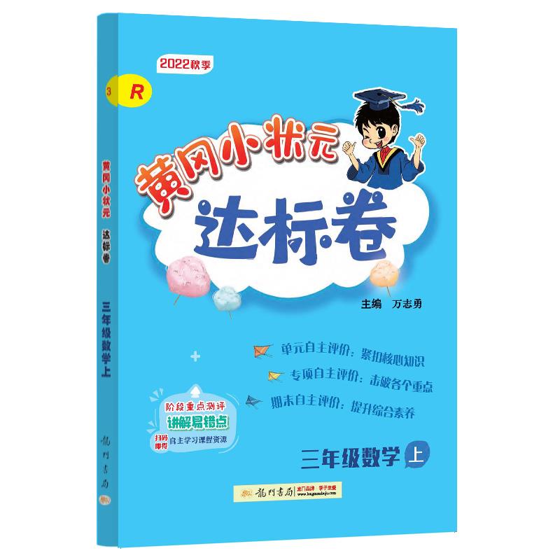 黄冈小状元达标卷 三年级数学 上 R