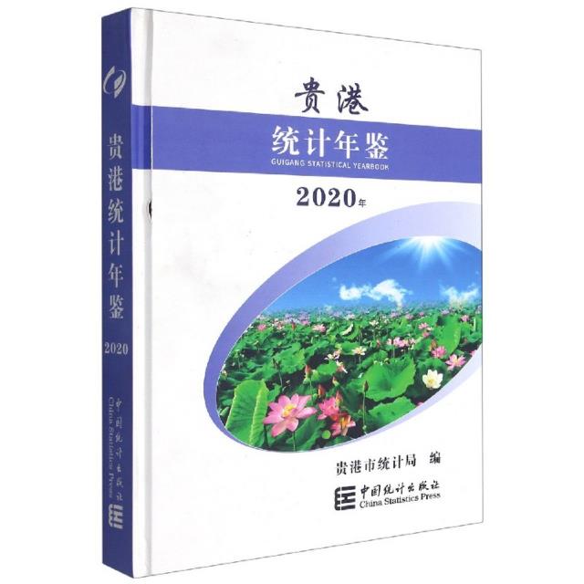 贵港统计年鉴:2020:2020