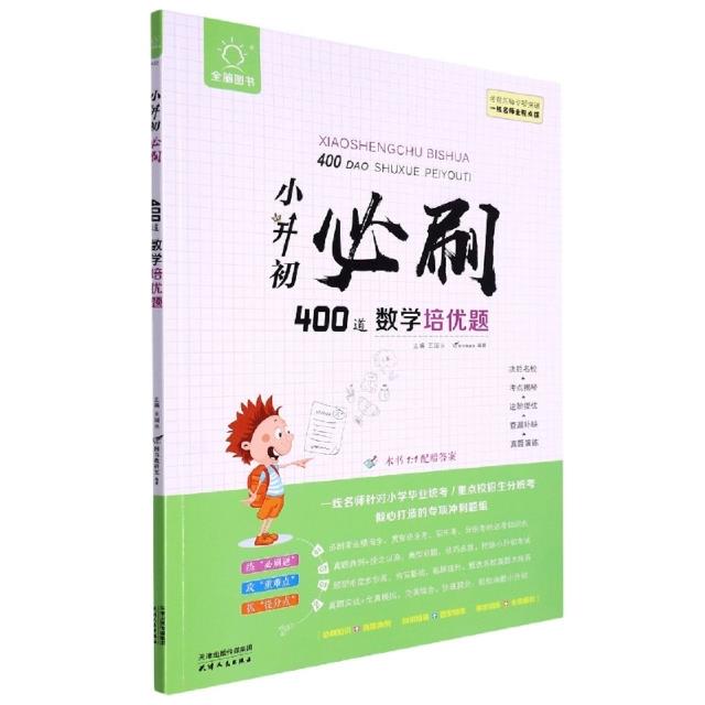 全脑图书·新版小升初必刷400道 数学培优题(双色)